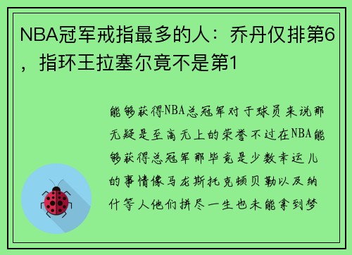NBA冠军戒指最多的人:乔丹仅排第6,指环王拉塞尔竟不是第1